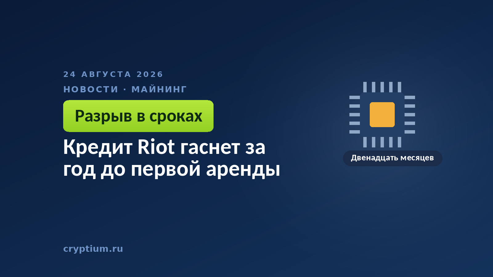 Микросхема как символ вычислительной инфраструктуры — майнер строит дата-центр под аренду для искусственного интеллекта