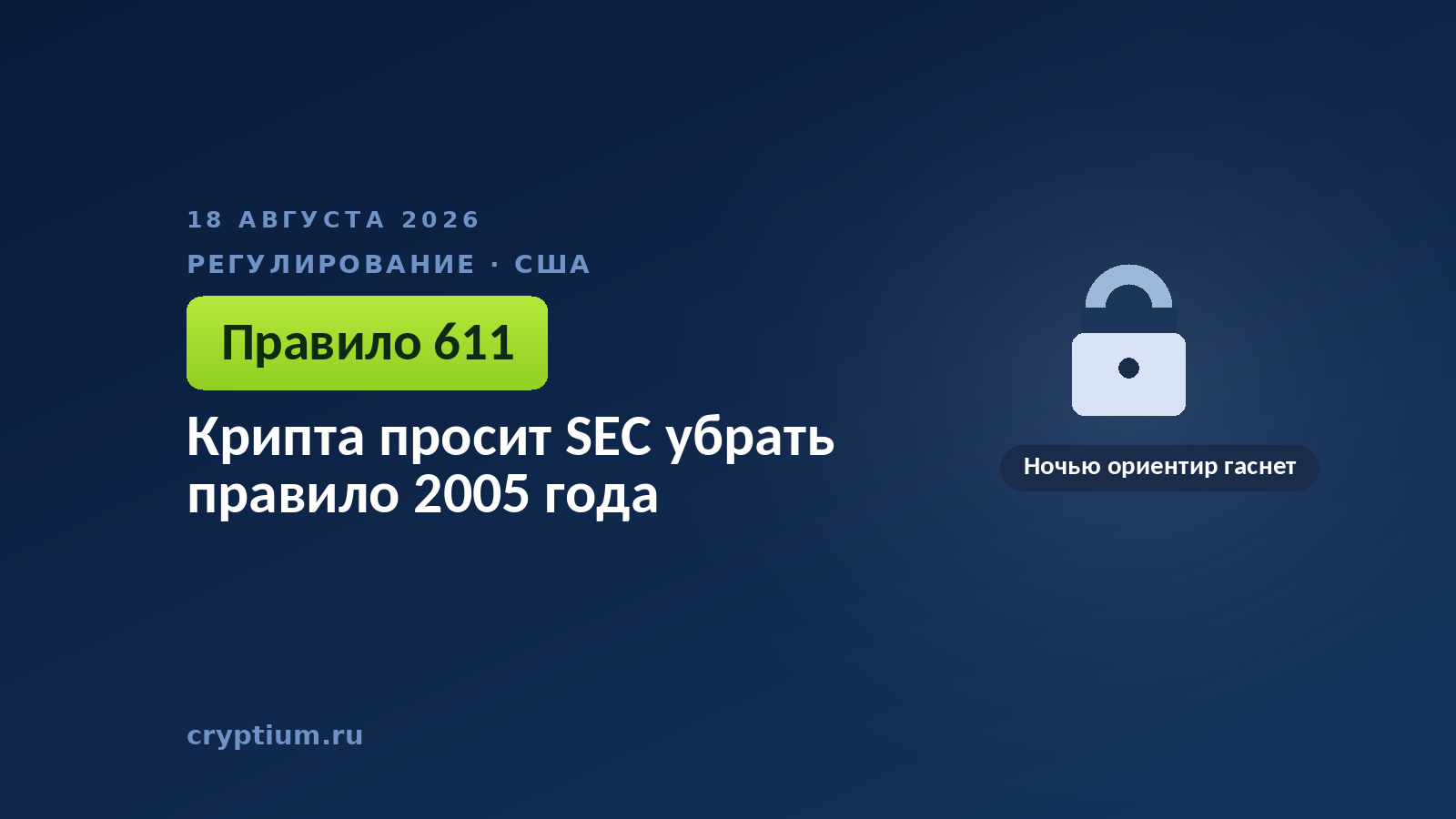 Тёмно-синяя обложка Cryptium с навесным замком — к материалу о правиле сквозной сделки на рынке США