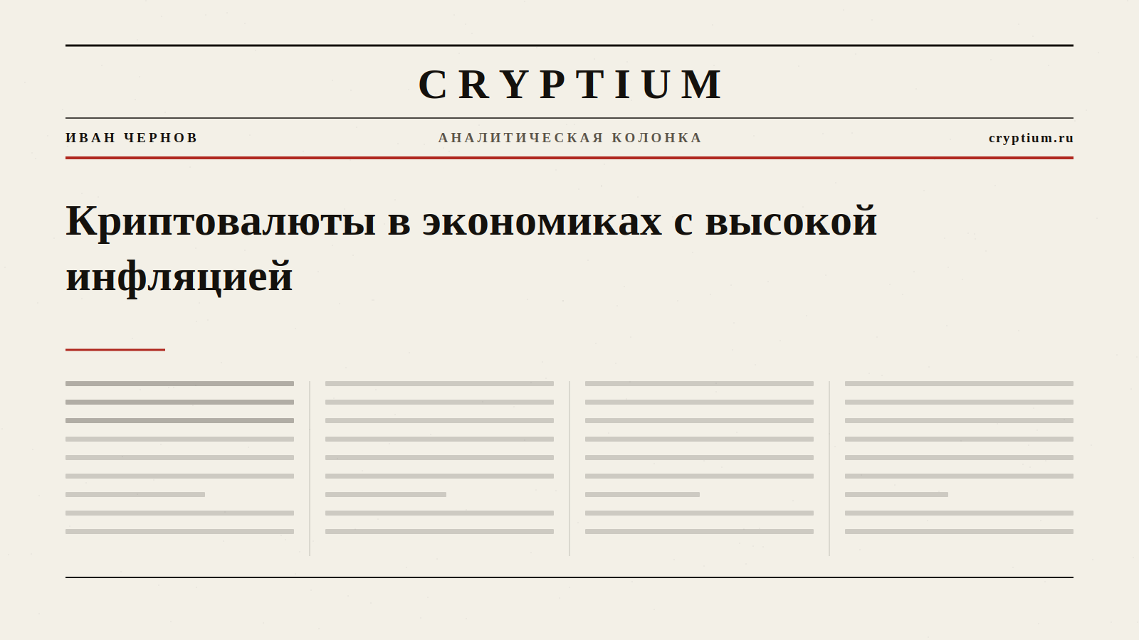 Газетная первая полоса с крупным заголовком — обложка колонки о криптовалютах в странах с высокой инфляцией