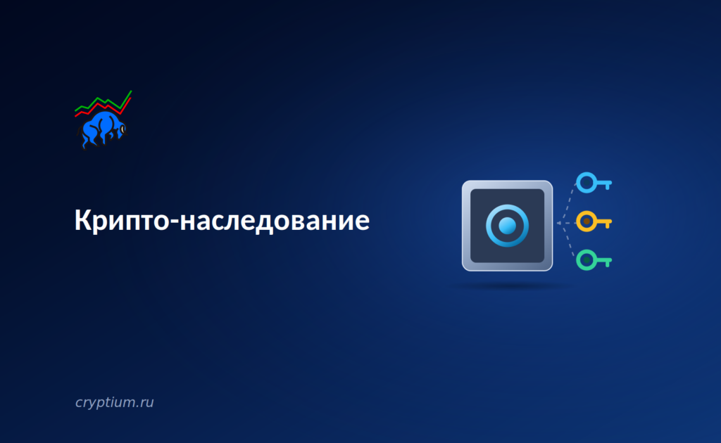 Крипто-наследование: как передать цифровые активы после смерти владельца