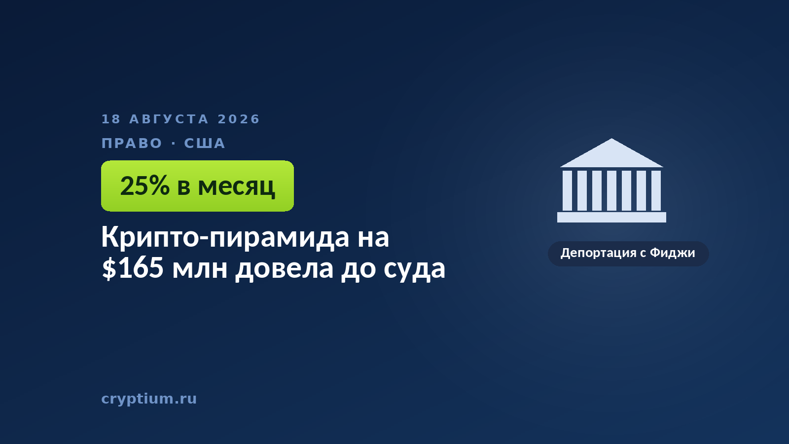 Тёмно-синяя обложка Cryptium со зданием с колоннами — к материалу о федеральном деле против организатора схемы