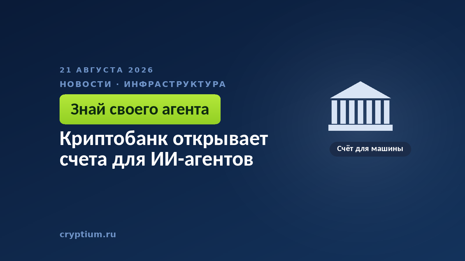 Здание с колоннами на тёмном фоне — образ поднадзорного банка, открывающего счёт программе
