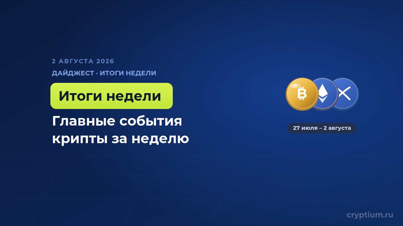 Криптоитоги недели 27 июля — 2 августа 2026