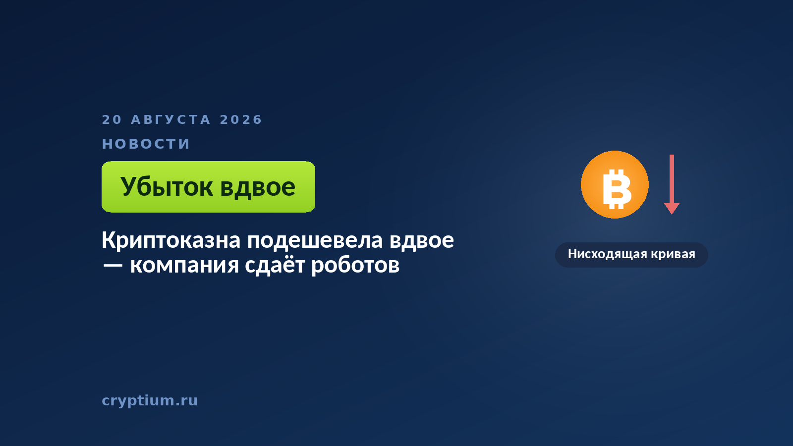 Тёмно-синяя обложка Cryptium с нисходящей кривой — к материалу об уценке цифровых активов публичной компании