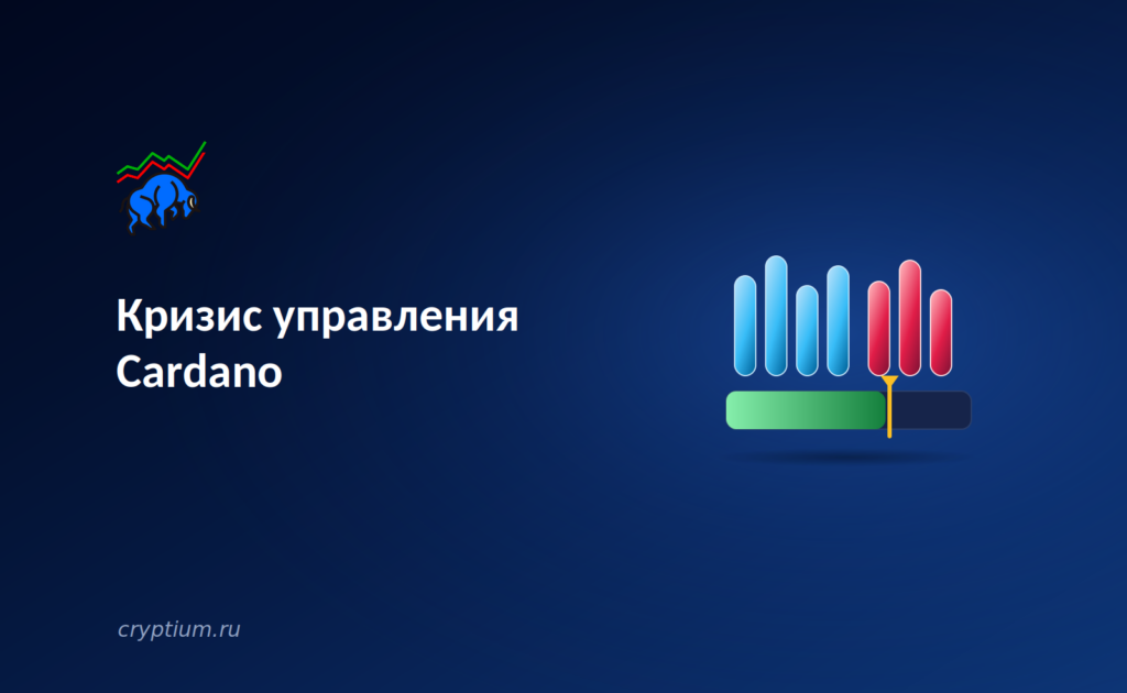 Кризис управления Cardano: бессилие академического подхода перед внутренними конфликтами