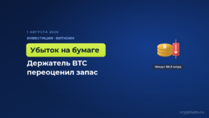 Крупнейший держатель биткоина потерял 8 миллиардов за квартал из-за переоценки