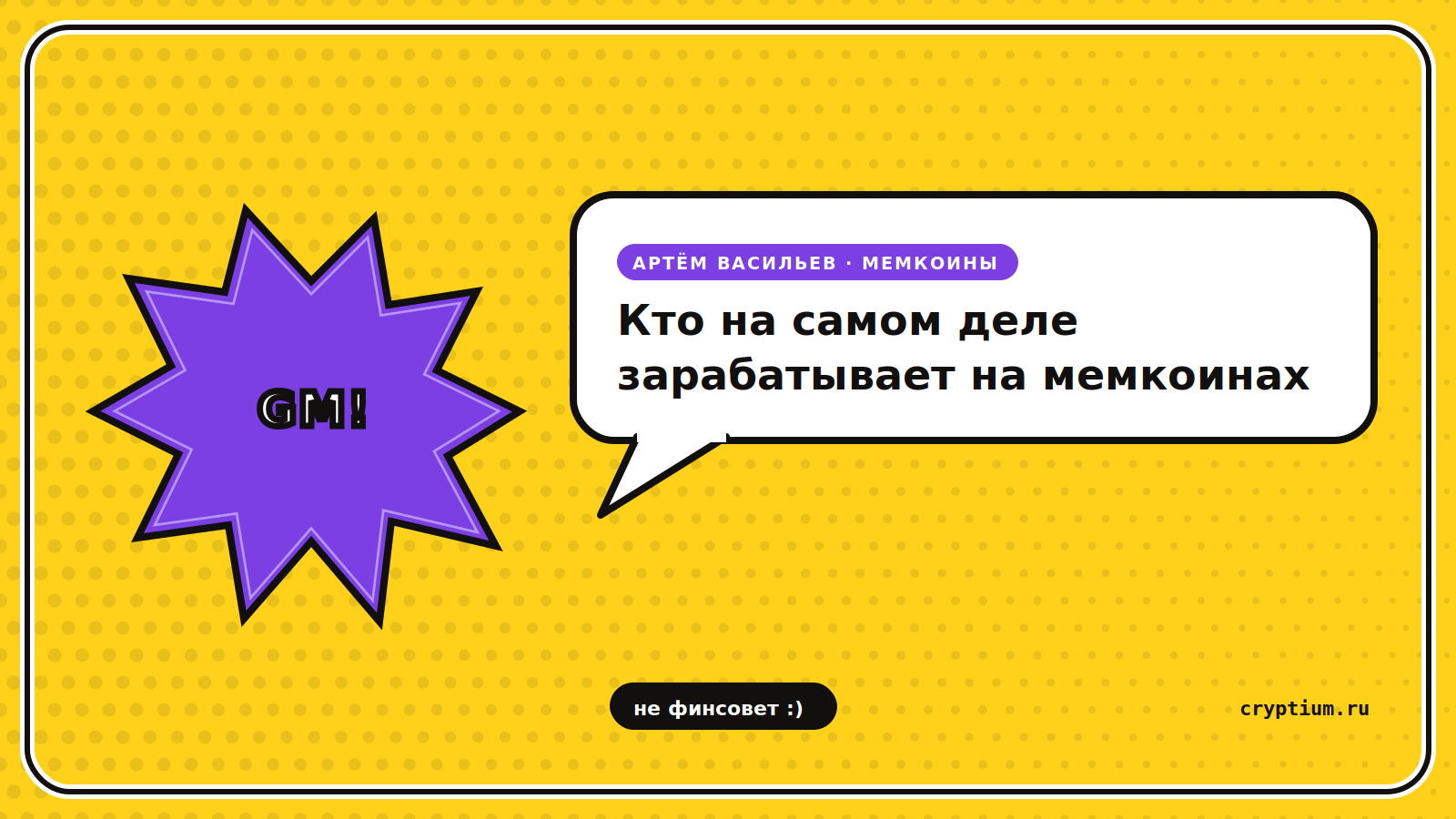 Комикс-стикер с ярким взрывом и речевым пузырём — обложка статьи о том, кто зарабатывает на мемкоинах
