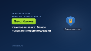 Щит как символ защиты — испытание кошельков с постквантовой схемой подписи в банковском пилоте