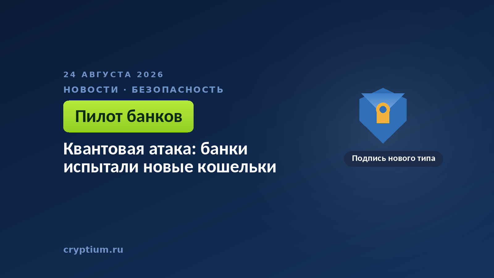 Щит как символ защиты — испытание кошельков с постквантовой схемой подписи в банковском пилоте
