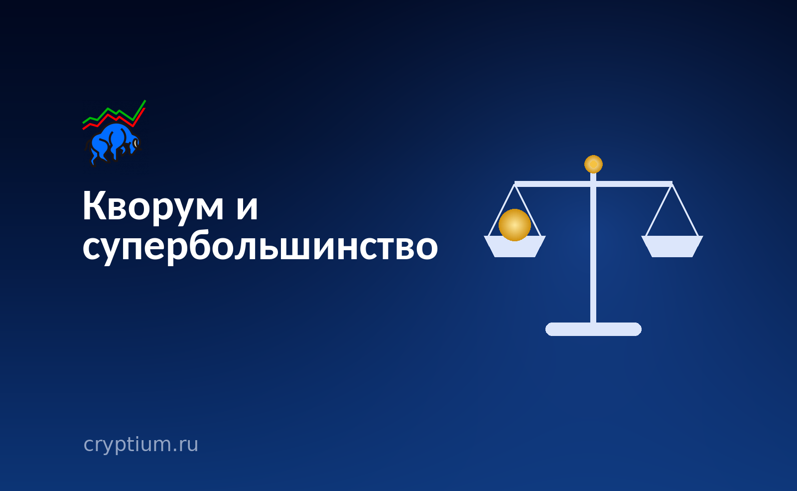 Весы с золотым шаром на одной чаше и пустой второй чашей — перевес голосов зависит от того, что положено в знаменатель подсчёта