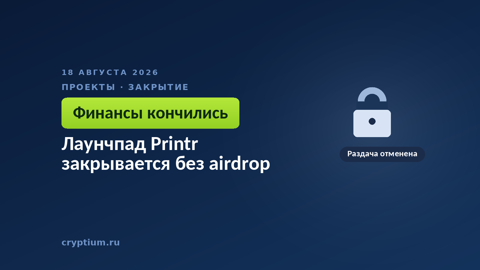 Тёмно-синяя обложка Cryptium с навесным замком — к материалу о сворачивании платформы выпуска токенов