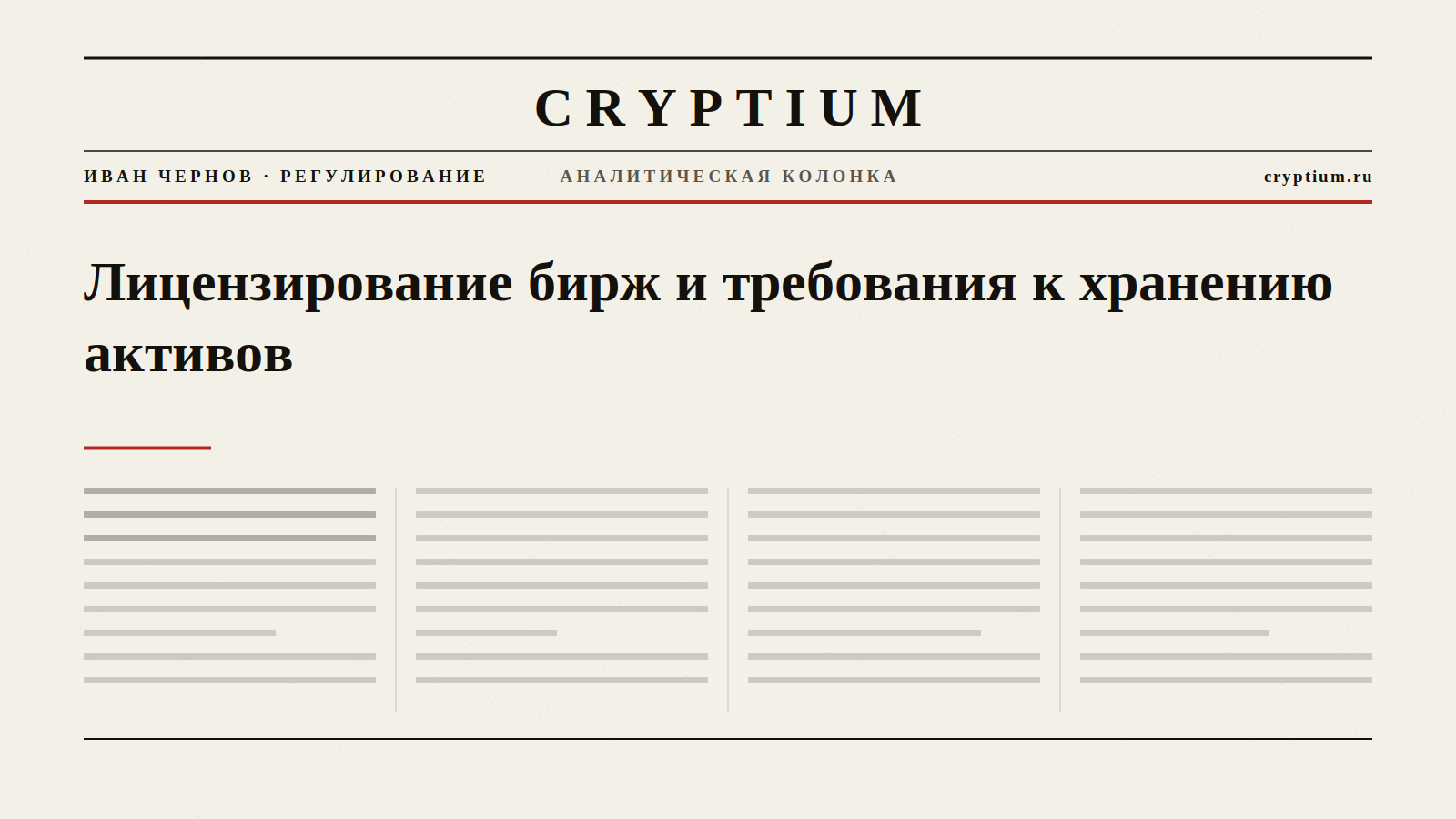 Обложка материала о лицензировании бирж и требованиях к хранению активов