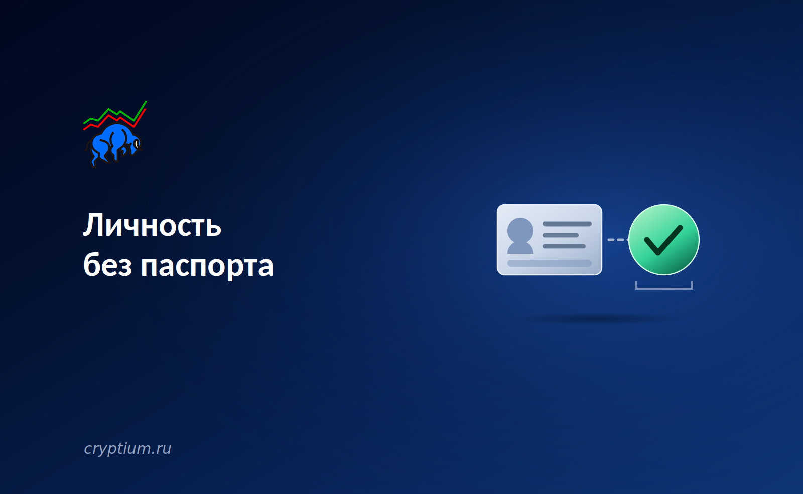 Личность без паспорта: блокчейн-идентичность как замена государственным удостоверениям