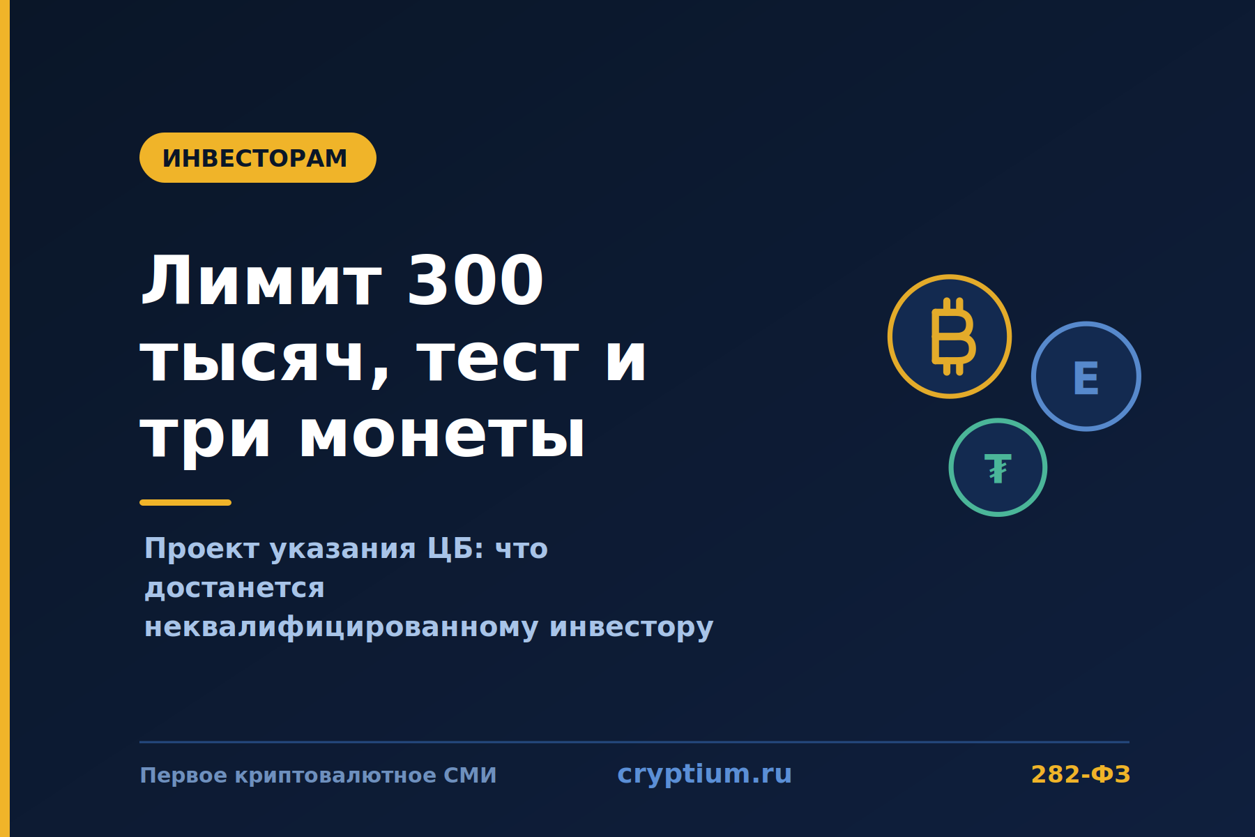Три монеты с символами биткоина, эфира и тезера на тёмно-синем фоне — перечень активов для неквалифицированных инвесторов
