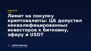 Лимит на покупку криптовалюты для неквалифицированных инвесторов: ЦБ допустил биткоин, эфир и USDT — обложка новости Cryptium