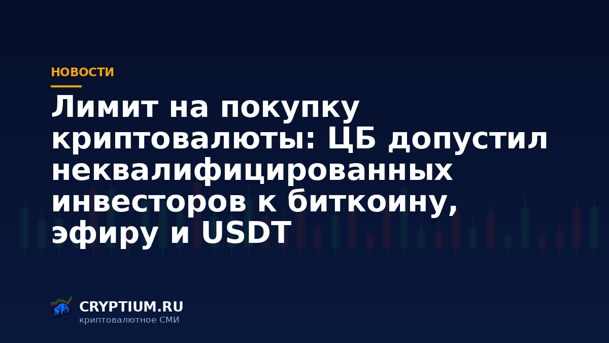 Лимит на покупку криптовалюты для неквалифицированных инвесторов: ЦБ допустил биткоин, эфир и USDT — обложка новости Cryptium