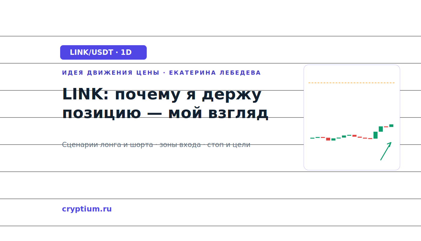 Баннер идеи LINK/USDT — LINK: почему я держу позицию — мой взгляд