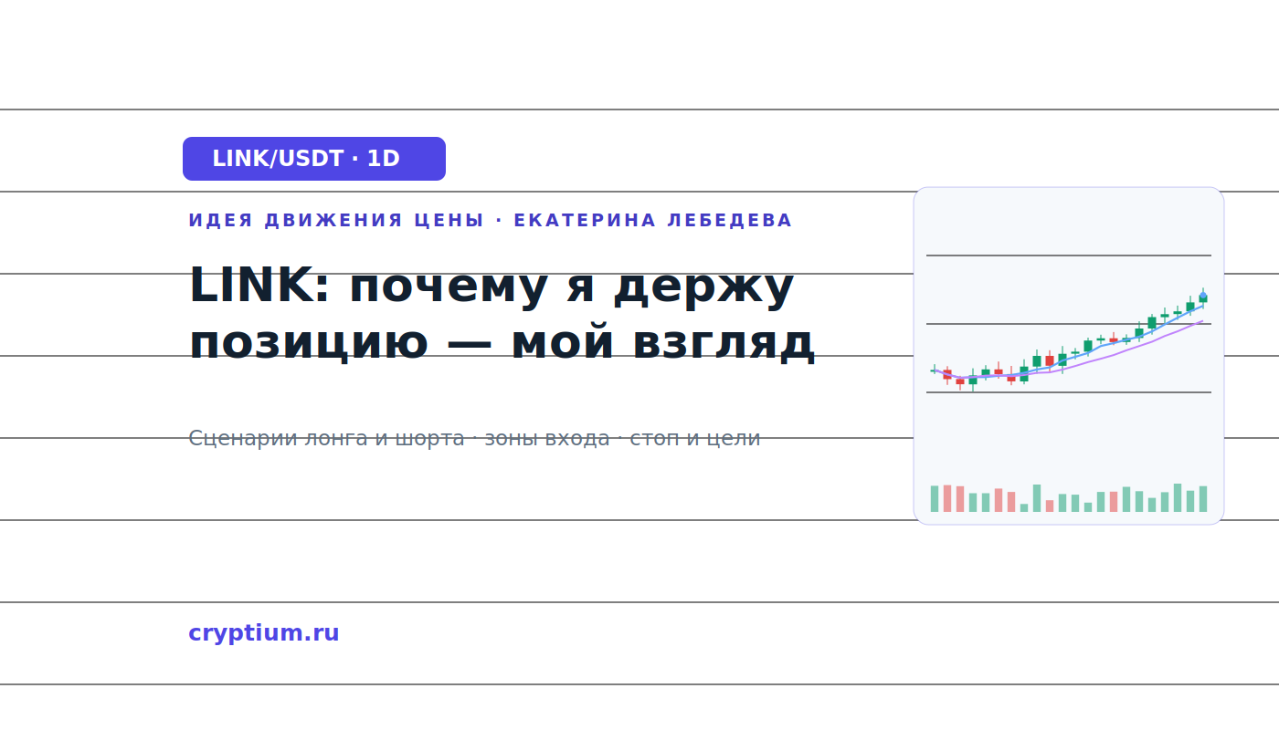 Баннер идеи LINK/USDT — LINK: почему я держу позицию — мой взгляд