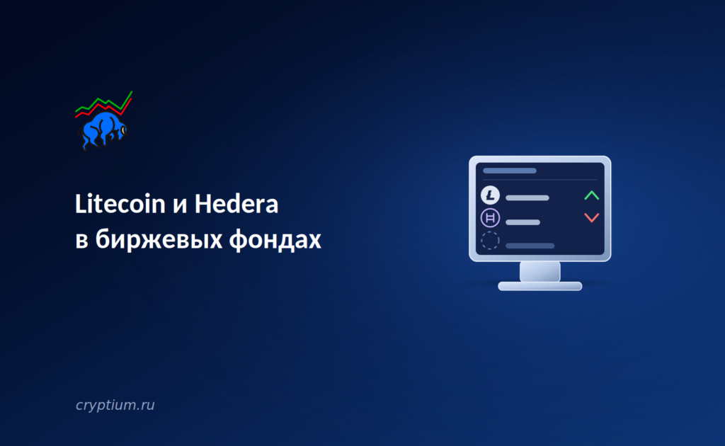 Litecoin и Hedera в биржевых фондах: институциональные продукты выходят за пределы Bitcoin и Ethereum