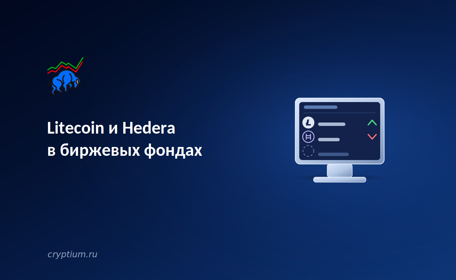Litecoin и Hedera в биржевых фондах: институциональные продукты выходят за пределы Bitcoin и Ethereum