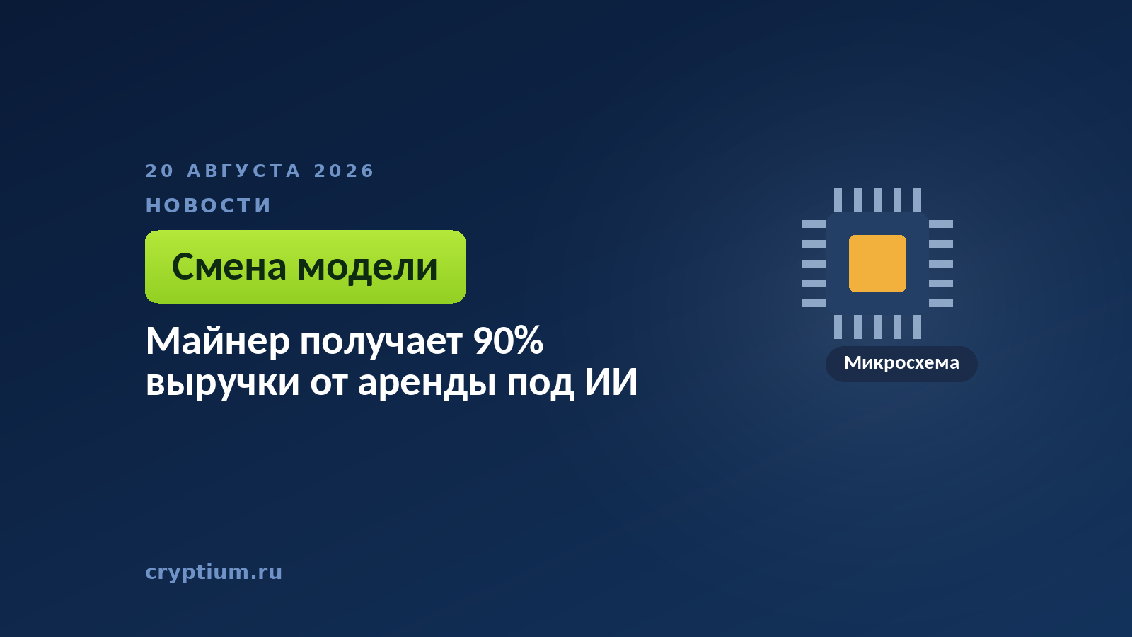 Тёмно-синяя обложка Cryptium с микросхемой — к материалу о переходе добывающих мощностей в аренду под вычисления