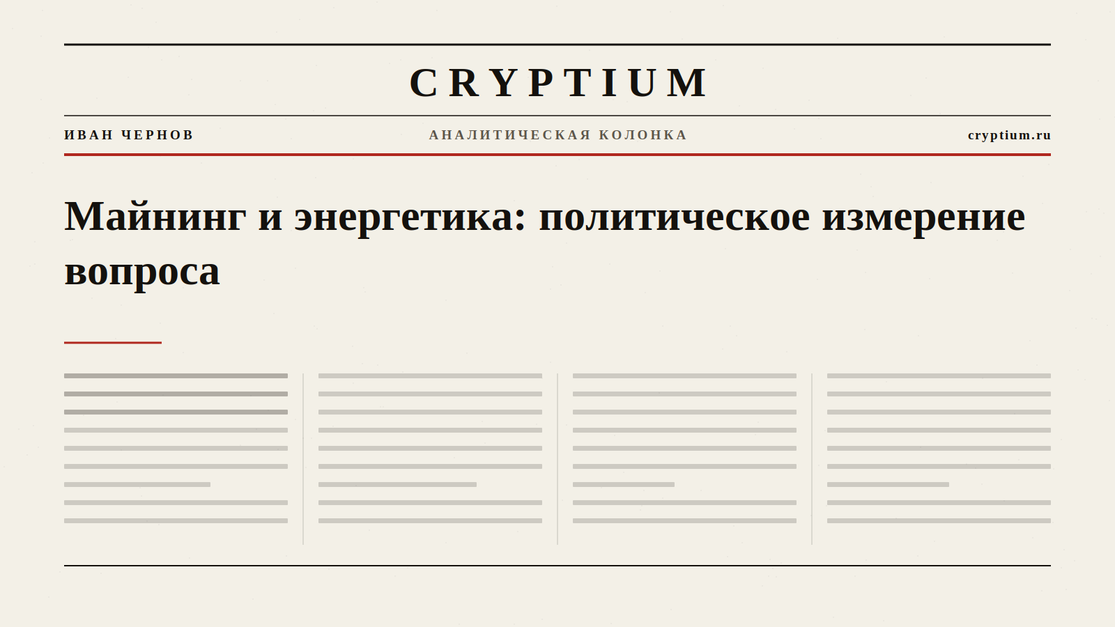 Газетная полоса с крупным заголовком — обложка колонки о майнинге и энергетической политике