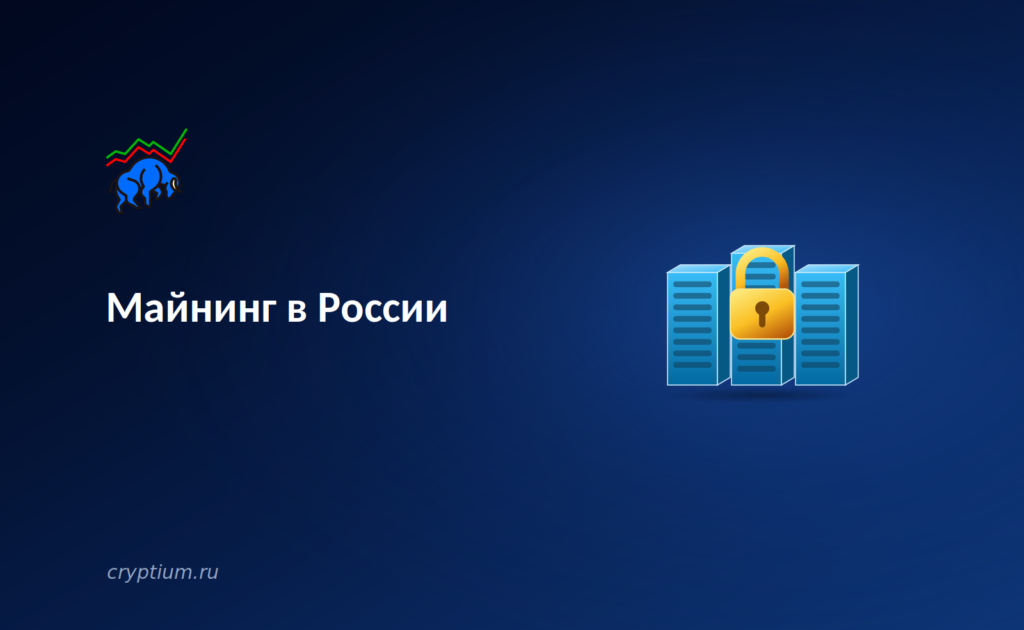 Майнинг в России: новые правила и их влияние на глобальную индустрию добычи