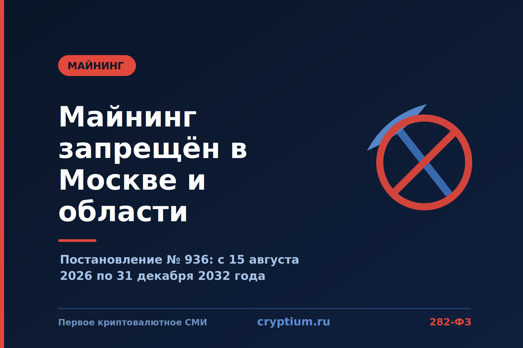 Перечёркнутая красным кругом кирка на тёмно-синем фоне — запрет майнинга в Москве и Московской области