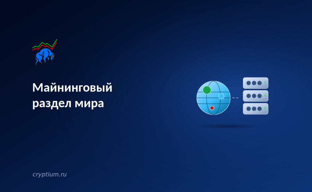 Майнинговый раздел мира: государства переписывают правила добычи Bitcoin
