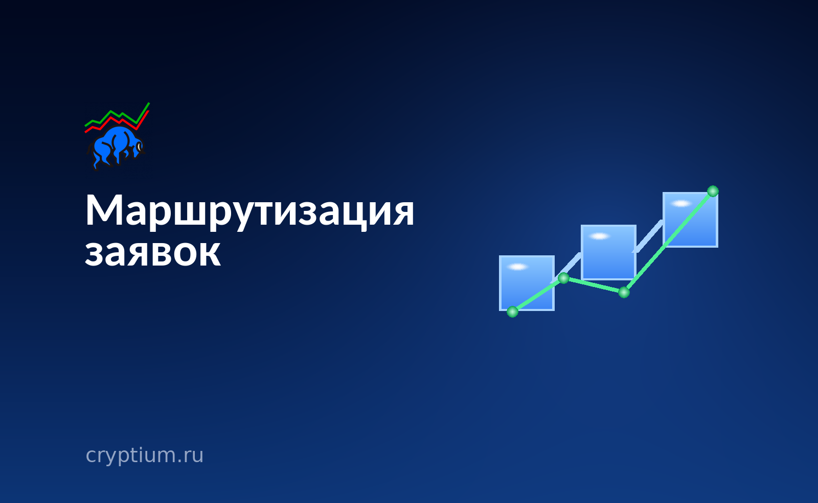 Блоки, соединённые восходящей линией на тёмно-синем баннере — путь заявки от площадки к площадке до момента исполнения