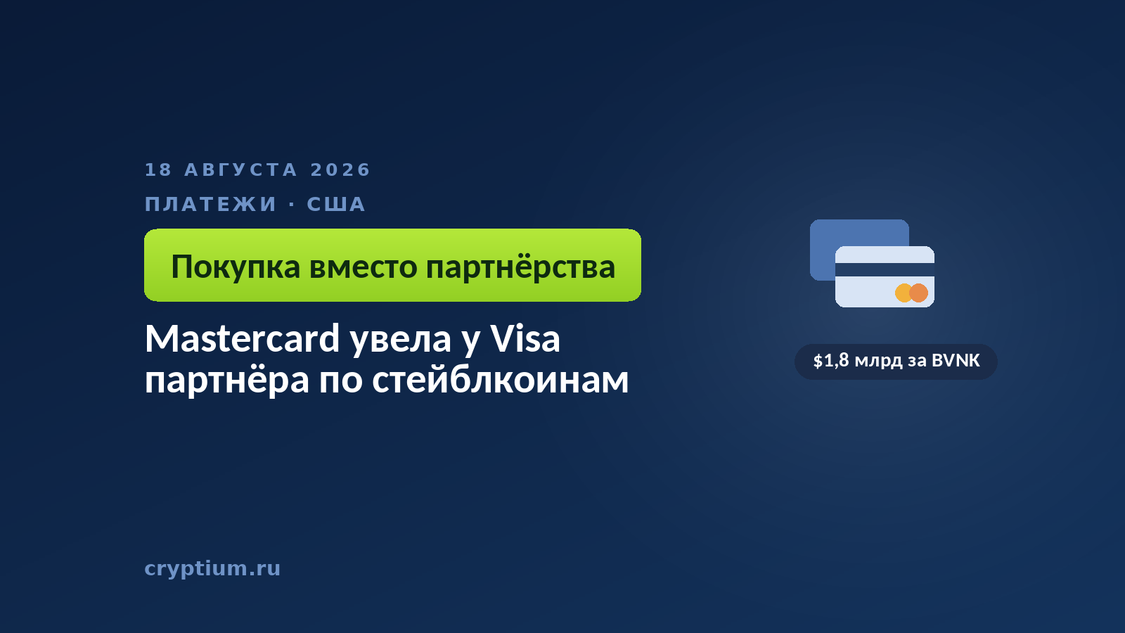 Тёмно-синяя обложка Cryptium с двумя платёжными картами — к материалу о конкуренции платёжных сетей за расчётную инфраструктуру
