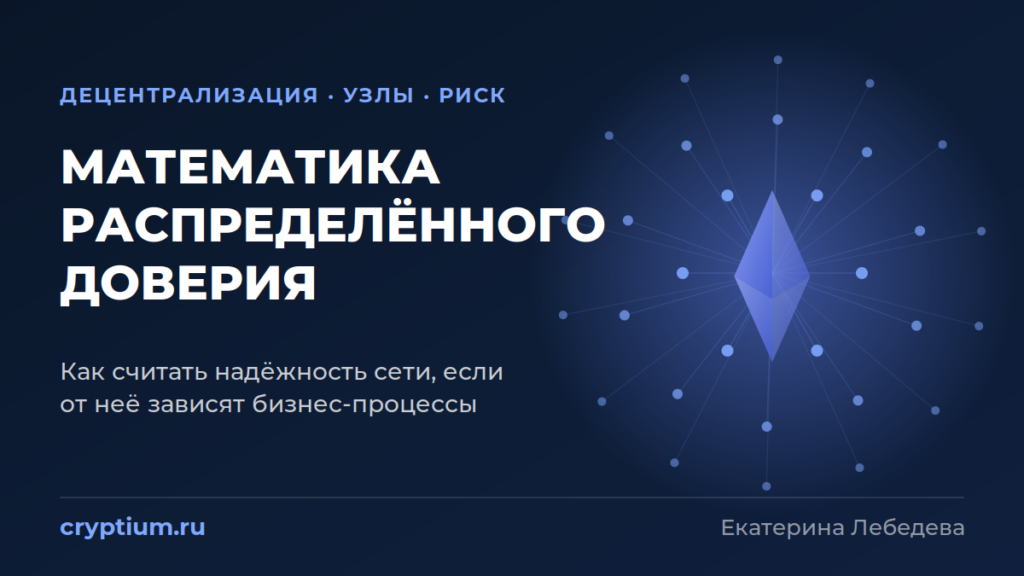 Математика децентрализации: почему архитектура Ethereum надежнее для критически важных бизнес-процессов