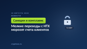 Тёмно-синяя обложка Cryptium с замком — к материалу о санкционных проверках и риск-оценке входящих переводов