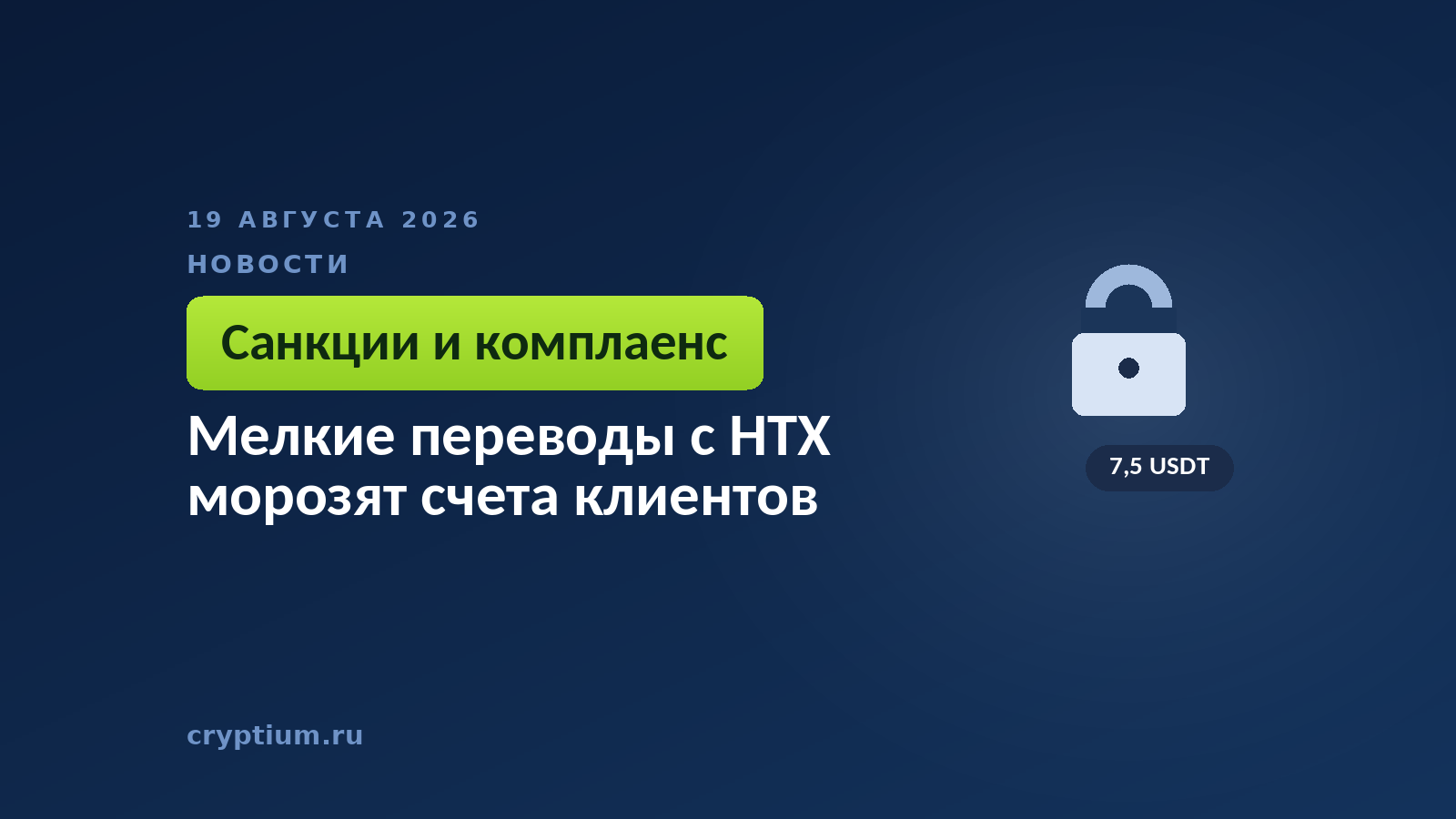 Тёмно-синяя обложка Cryptium с замком — к материалу о санкционных проверках и риск-оценке входящих переводов