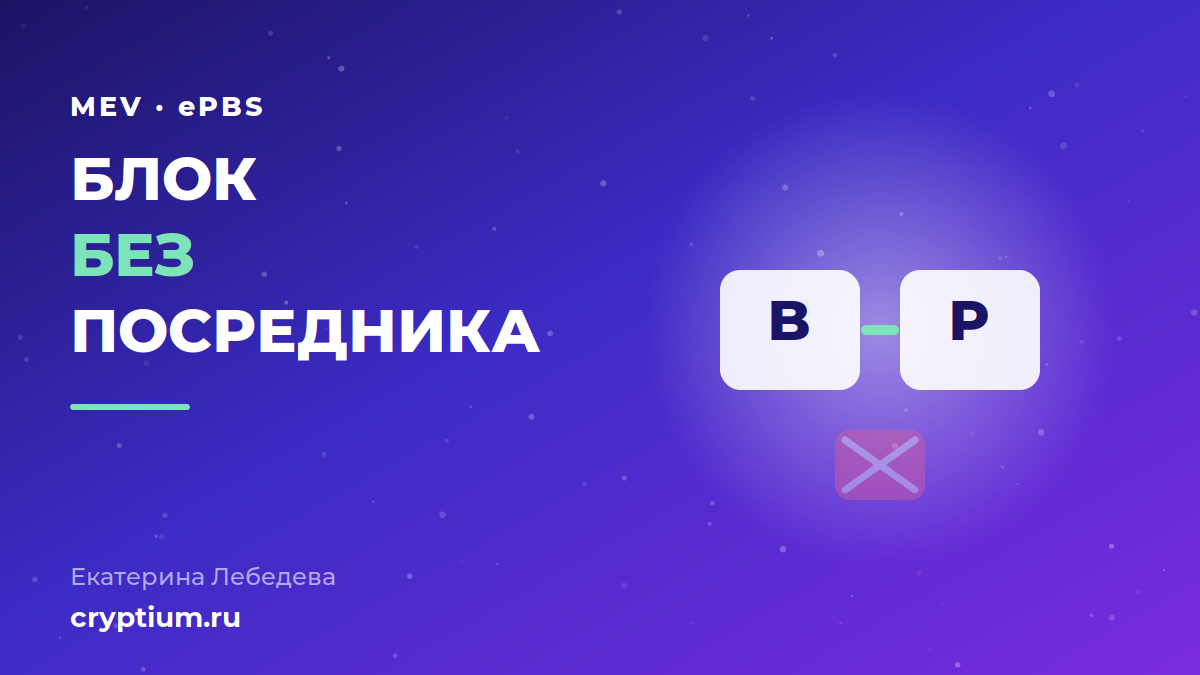 ePBS в Ethereum: блок передаётся от сборщика валидатору без стороннего посредника
