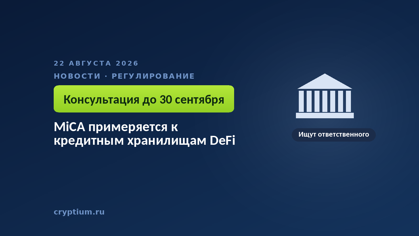 Колоннада официального здания на тёмном фоне — образ регулятора, ищущего ответственного