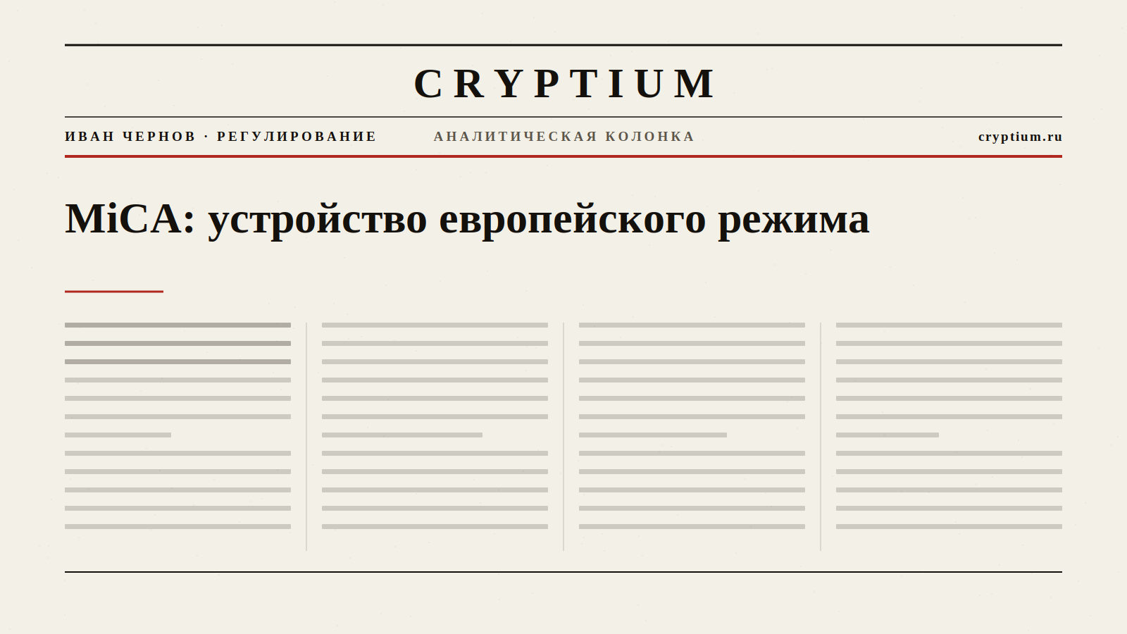 Обложка материала об устройстве европейского режима MiCA