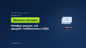 Тёмно-синяя обложка Cryptium с банкнотой — к материалу о допуске долларовых токенов на американский рынок