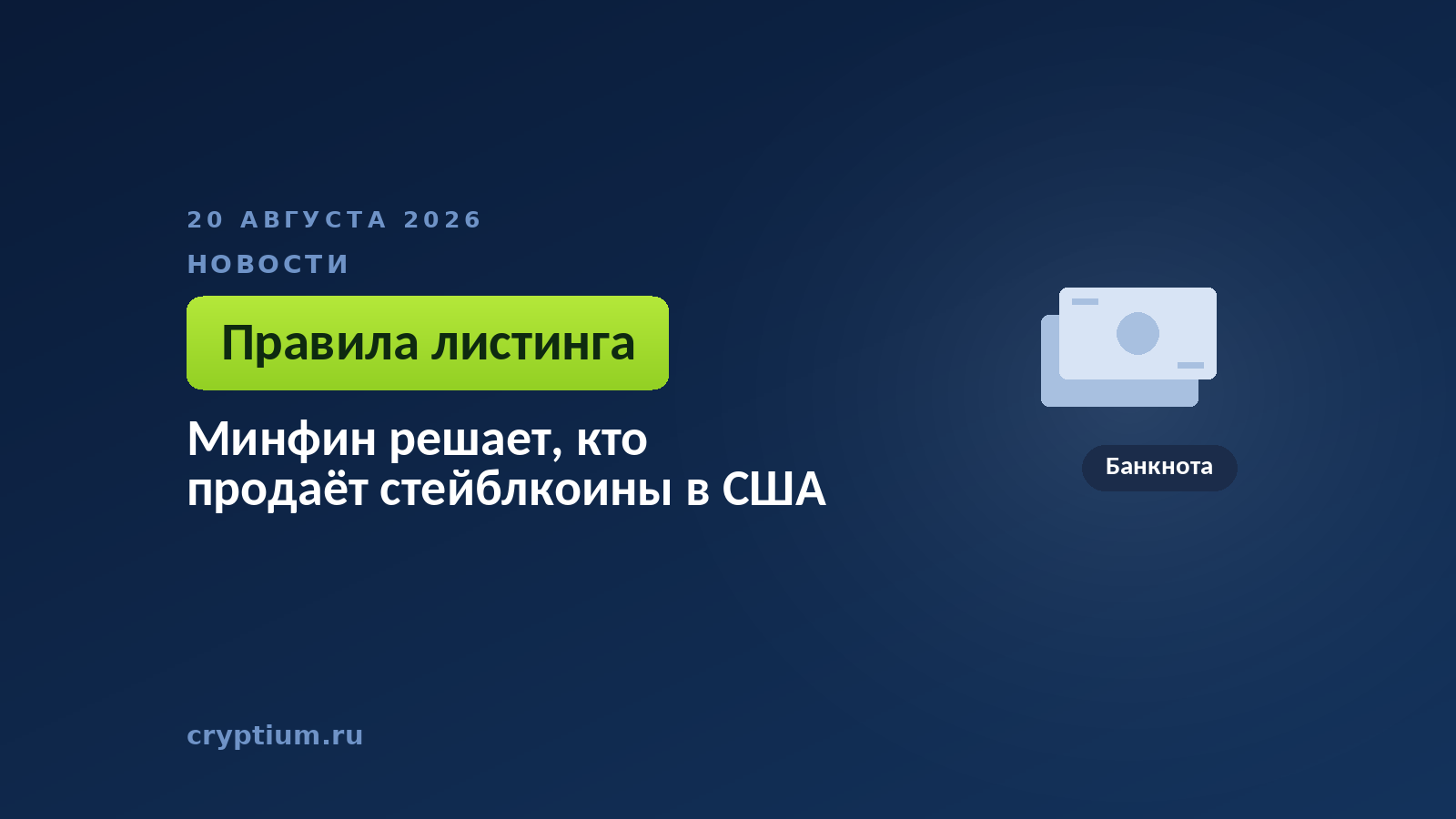 Тёмно-синяя обложка Cryptium с банкнотой — к материалу о допуске долларовых токенов на американский рынок