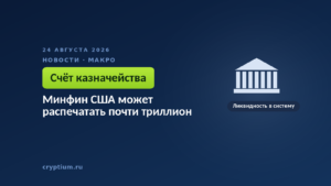 Здание с колоннами в классическом стиле — казначейство решает, вернуть ли накопленные средства в финансовую систему