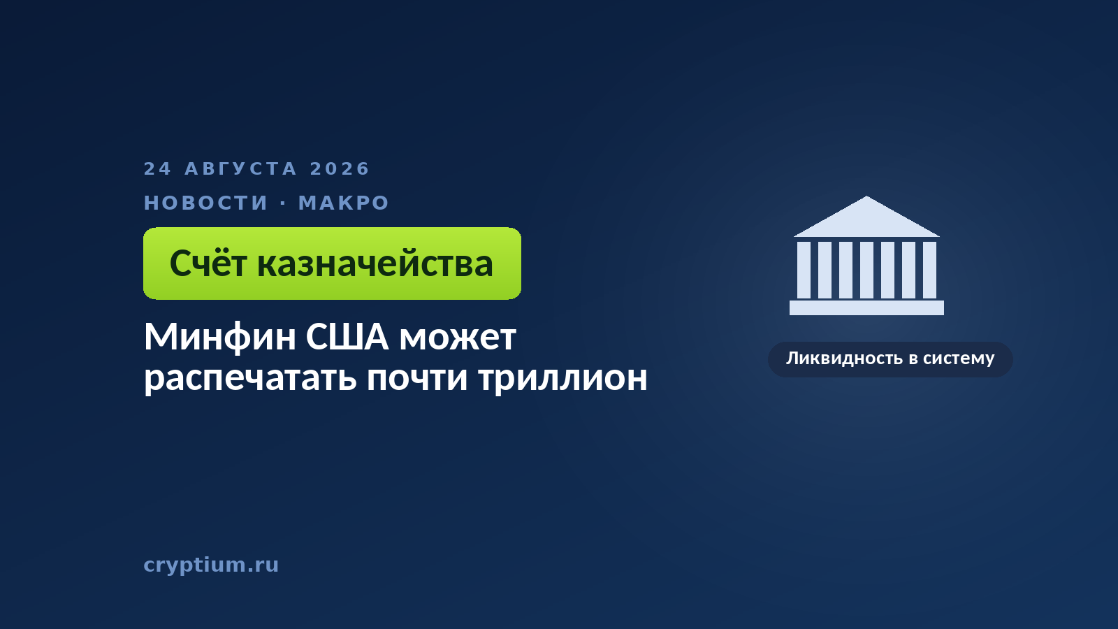 Здание с колоннами в классическом стиле — казначейство решает, вернуть ли накопленные средства в финансовую систему