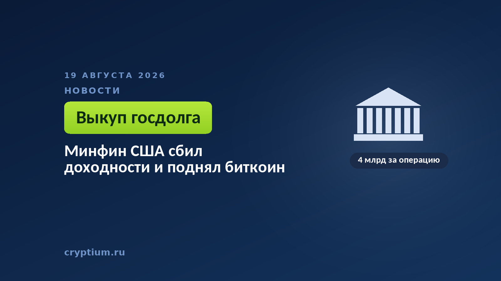 Тёмно-синяя обложка Cryptium со зданием с колоннами — к материалу о вмешательстве ведомства в рынок госдолга
