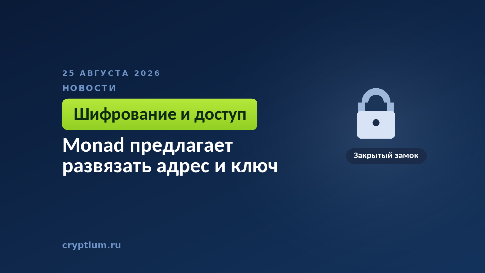 Закрытый замок — к материалу о разделении адреса счёта и учётных данных для доступа к нему