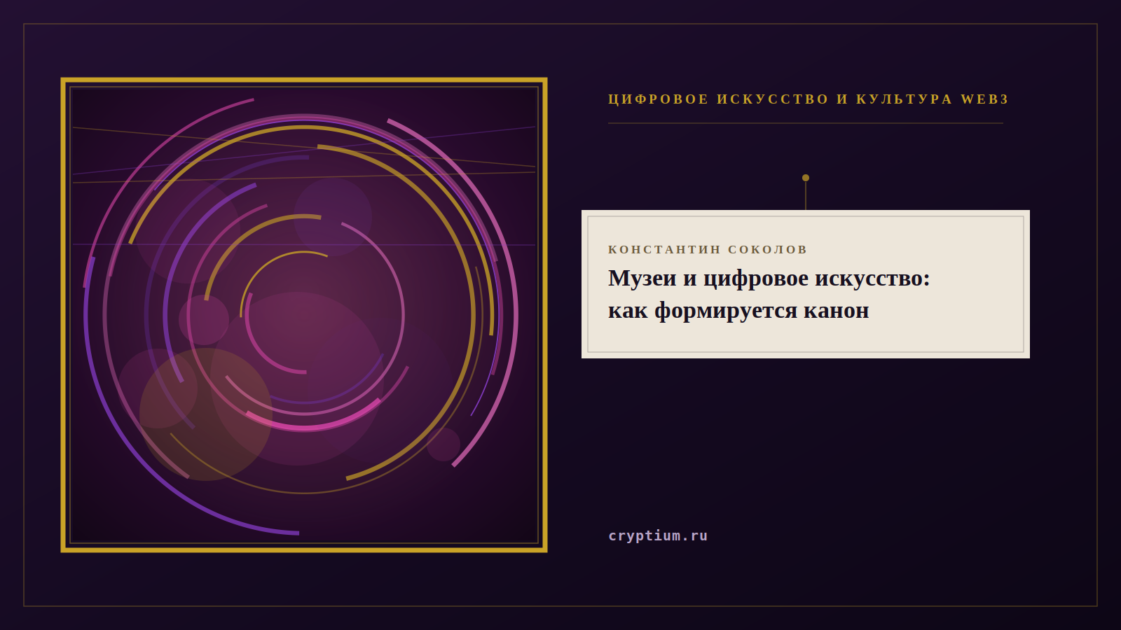Выставочный постер с произведением в золотой раме — обложка очерка о музеях и цифровом искусстве