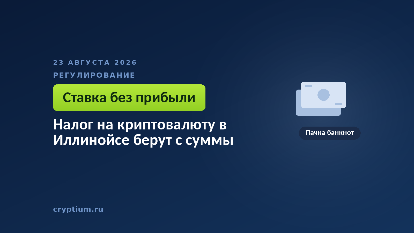 Пачка банкнот на тёмном фоне — сбор, который считают от суммы операции, а не от её результата
