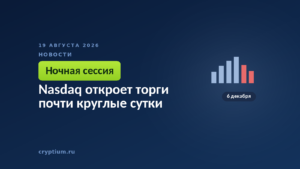 Тёмно-синяя обложка Cryptium с биржевым графиком — к материалу о переходе рынка акций США на ночную торговлю
