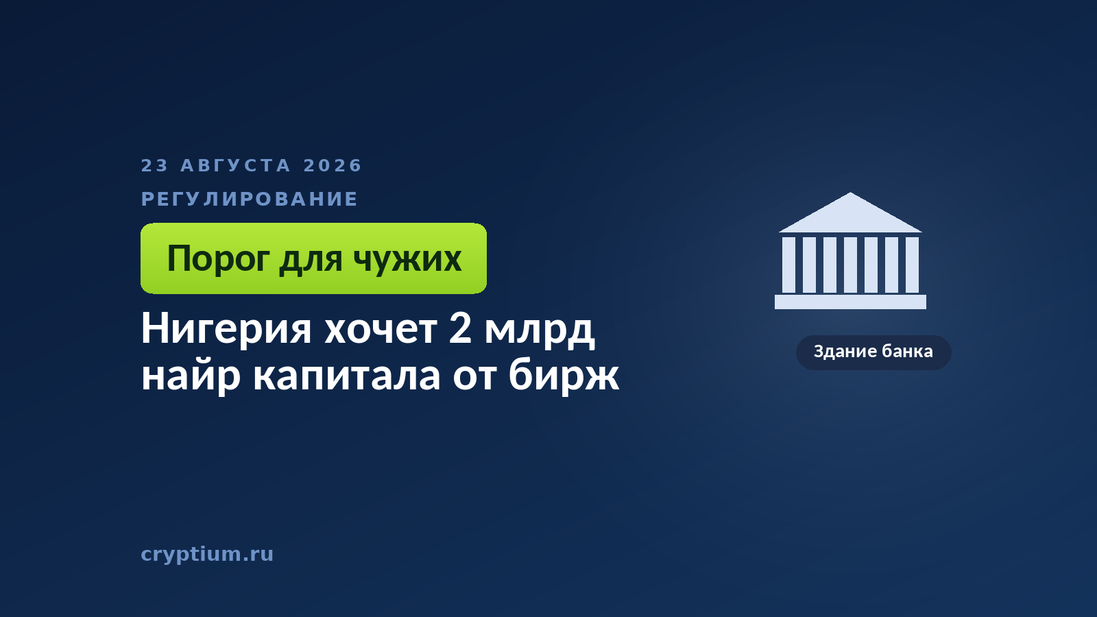 Здание банка на тёмном фоне — требование к собственному капиталу, отсекающее площадки от рынка
