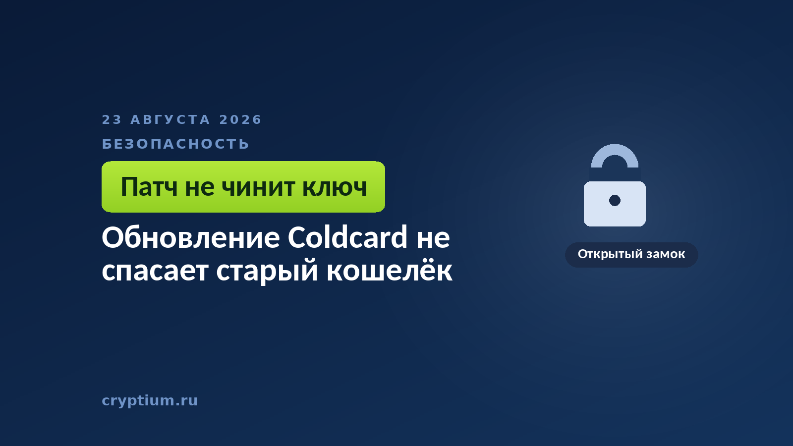 Открытый замок на тёмном фоне — ключ, который уже создан и которому обновление прошивки не поможет
