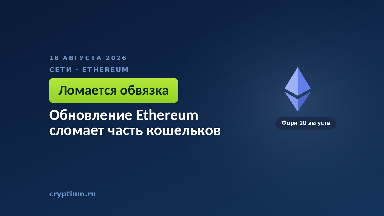 Тёмно-синяя обложка Cryptium с ромбом Ethereum — к материалу о предупреждении разработчикам перед обновлением