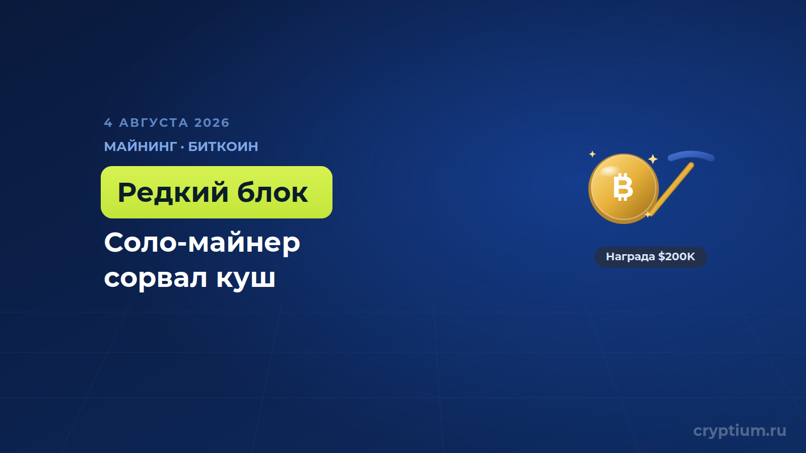Одиночный майнер в разгар паники обошёл гигантов и забрал блок на 200 000 долларов